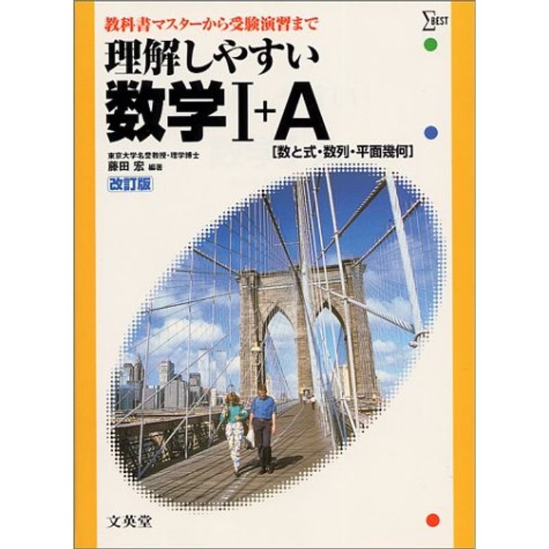 理解しやすい数学I A?数と式・数列・平面幾何 (シグマベスト)