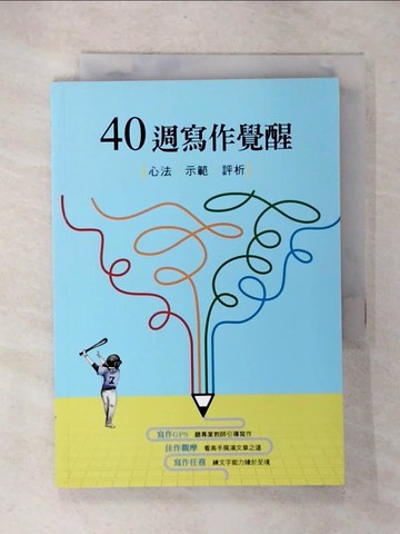 【書寶二手書T7／進修考試_UQ4】40週寫作覺醒 : 心法.示範.評析_聯合報教育事業部編