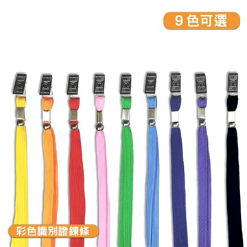量販10組 彩色識別證鍊條 證件套鏈條 名牌鍊條 工作證鍊條 識別套帶 織帶 掛繩 鍊條