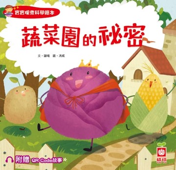 【電子書】寶寶探索科學繪本：蔬菜園的祕密【附贈QR Code故事】