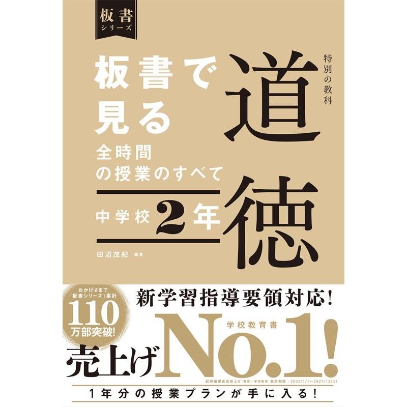 板書で見る全時間の授業のすべて特別の教科道徳 中学校2年