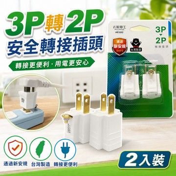 太星電工 插頭 三頭轉二頭