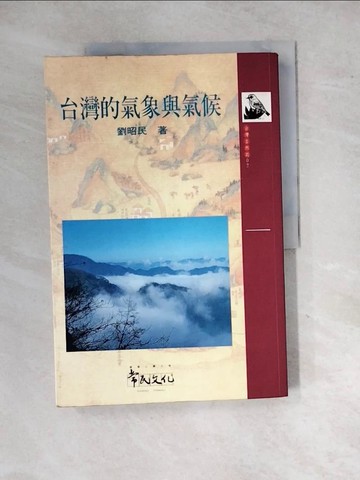 【書寶二手書T8／科學_SIF】臺灣的氣象與氣候_劉昭民