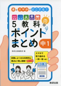 本とスマホでどこでも! 5教科ポイントまとめ 中1