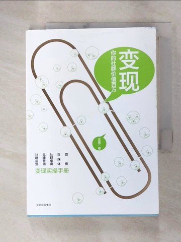 【書寶二手書T5／行銷_G2G】變現：你的社群價值百萬_簡體_王易