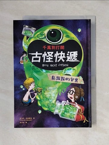 【書寶二手書T1／少年童書_X6J】千萬別打開！古怪快遞：黏踢踢的包裹_福列德力克‧貝德朗（Fr?deric Bertrand）