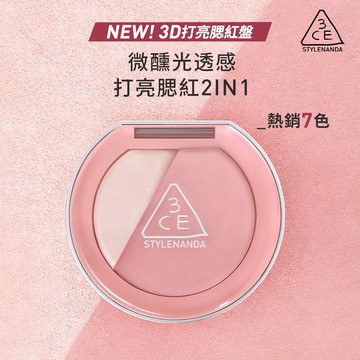 【3CE】2 in 1💞3D打亮腮紅盤