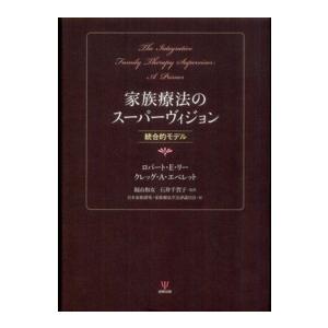 家族療法のスーパーヴィジョン―統合的モデル