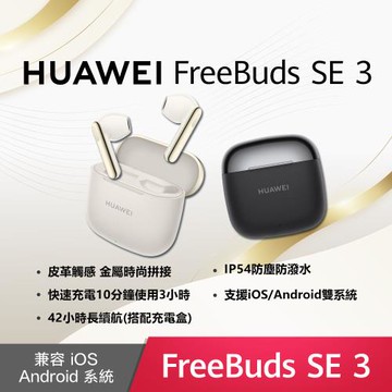 HUAWEI 華為 FreeBuds SE 3 真無線藍牙耳機