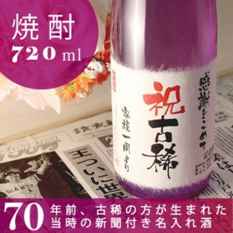 古希祝い 父 母 祖父 焼酎 プレゼント 70歳 本格焼酎 華乃桔梗 7ml 70年前の新聞付き名入れ酒 通販 Lineポイント最大1 0 Get Lineショッピング