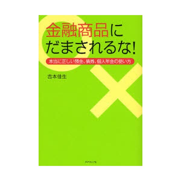 金融商品にだまされるな 本当に正しい預金,債券,個人年金の使い方