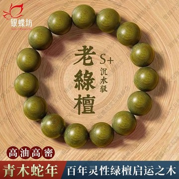 🙏🏻結緣小物🙏🏻偏財手鍊 招貴人手鍊 平安手鍊 【百年綠檀】正宗奶香綠檀手串盤玩串珠檀香老料念珠靜心佛珠手鏈男女