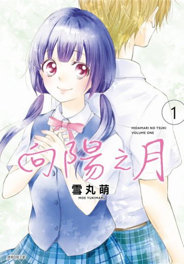 向陽之月（1）[二手書_近全新]