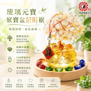 [快速出貨]送禮~辦公室/工作室必備【168開運坊】(聚寶盆招財樹/五行琉璃元寶/燈座/銅片吊卡)開光 /擇日