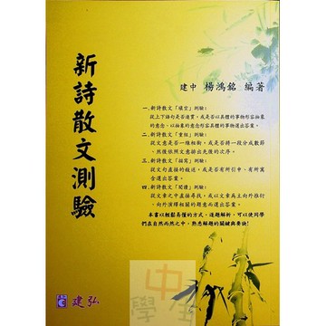 高中國文閱讀◆建弘◆新詩散文測驗 (中學生福利社)