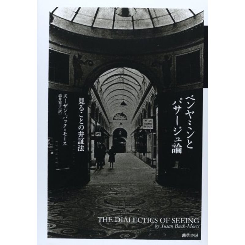 ベンヤミンとパサージュ論: 見ることの弁証法