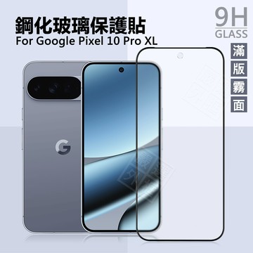 GOOGLE PIXEL10 PRO XL 滿版 玻璃貼 9H 鋼化膜 10PROXL 螢幕 保護貼 鋼化玻璃 半版