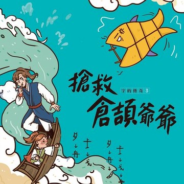 【有聲書】字的傳奇3：搶救倉頡爺爺