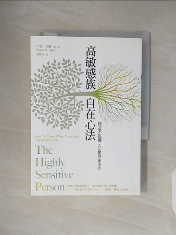 【書寶二手書T5／心靈成長_VWT】高敏感族自在心法-你並不孤獨只是與眾不同_伊蓮．艾融