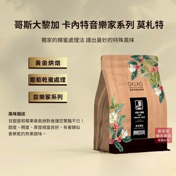 【歐客佬】哥斯大黎加 卡內特音樂家系列 莫札特 葡萄乾蜜處理 咖啡豆 (半磅) 黃金烘焙 (11020229)