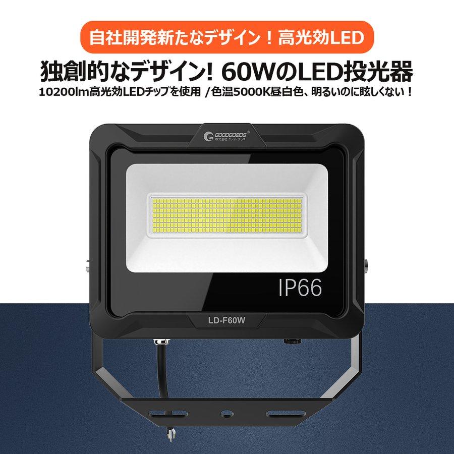 グッド・グッズ 60W フラッドライト 10200LM 5000K 屋外常設 昼白色 100V対応 IP66防水 広範囲 投光器 ledライ - 9