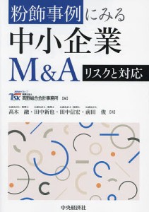 粉飾事例にみる中小企業MAリスクと対応 高野総合会計事務所 高木融 田中新也