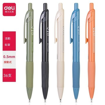 臺灣現貨 得力莫蘭迪按動自動鉛筆 0.5mm 學生專用不易斷芯 文書繪圖書寫自動鉛筆 自動鉛筆  辦公用品 學生文具