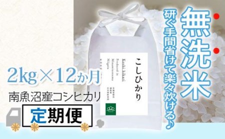 〈頒布会〉無洗米2kg×12回 農家直送・南魚沼産コシヒカリ_AG