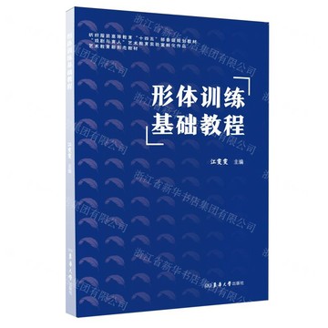 形體訓練基礎教程(藝術教育新形態教材紡織服裝高等教育十四五部委級規劃教材)丨天龍圖書簡體字專賣店丨9787566925114 (tl2601)