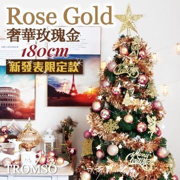 TROMSO - 北歐絕美聖誕樹-奢華玫瑰金 (180cm)