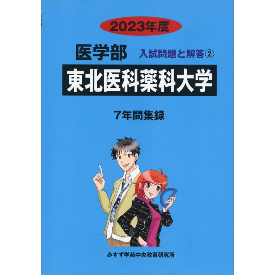 2023年度 私立大学別 入試問題と解答 医学部 02 東北医科薬科大学