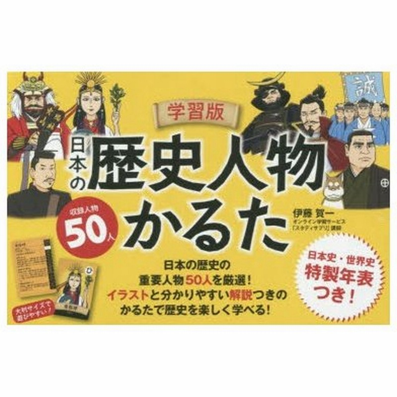 学習版 日本の歴史人物かるた 通販 Lineポイント最大0 5 Get Lineショッピング