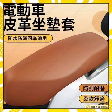 🏅全店隔日到貨🏅電動車坐墊套 坐墊罩 機車坐墊套 摩託車座套 皮革防水防曬 加厚 電瓶車坐包套 機車防水皮套