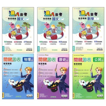 【116會考複習講義】奇鼎-進會考總複習講義 關鍵圖表 (學生版)(教師版)(林老書升學專門店)(網路書店)