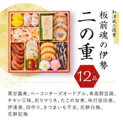 ふるさと納税 おせち 泉佐野市 おせち「板前魂の伊勢」和洋風三段重 6.5寸 34品 3人前 先行受付 Y026