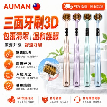 【歐曼】隔日達🥇重磅煥新上市 三面牙刷🥇軟毛刷 牙刷 口腔清潔刷 一刷兩用 3D立體 舌苔刷 u型牙刷 小頭牙刷 牙齒