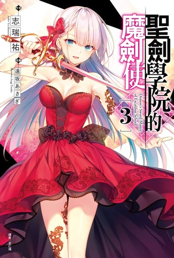 【電子書】聖劍學院的魔劍使(3)