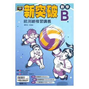 龍騰高職新突破複習講義數學B(82805)