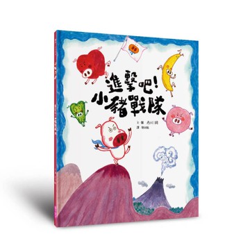 進擊吧！小豬戰隊(食育繪本)