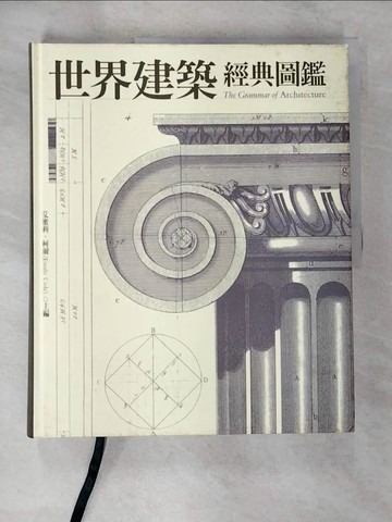【書寶二手書T3／建築_EJ6】世界建築經典圖鑑_艾蜜莉‧柯爾