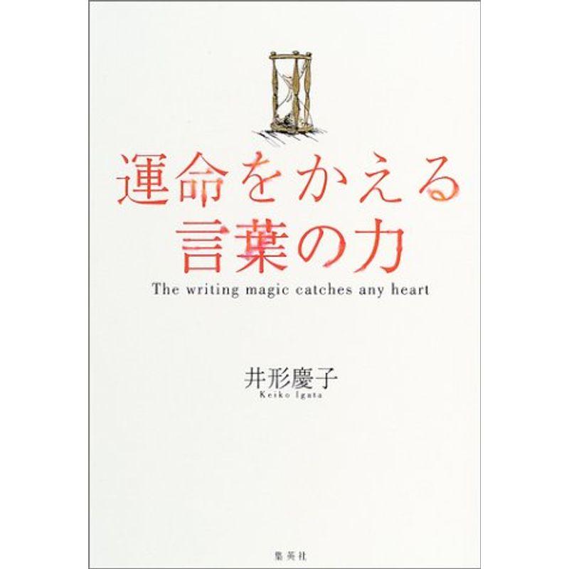 運命をかえる言葉の力