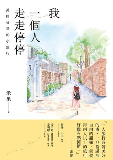 【電子書】我一個人走走停停