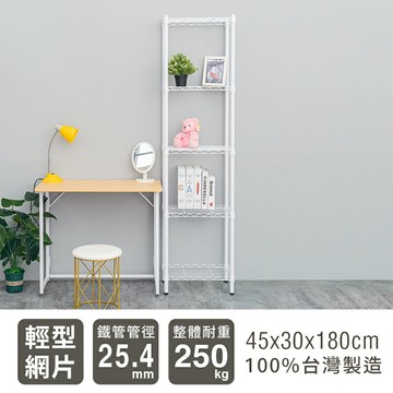 置物架/層架/收納架  輕型 45x30x180cm 五層烤漆波浪架 兩色可選 dayneeds