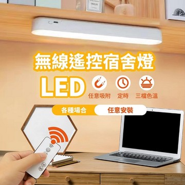 【FJ】遙控觸碰兩用LED磁吸宿舍燈/閱讀燈Z0026(床頭燈 衣櫃燈 書桌燈 小夜燈 檯燈 桌燈 床頭LED)