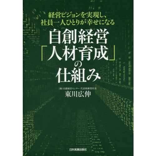 経営ビジョンを実現し,社員一人ひとりが幸せになる 自創経営 人材育成 の仕組み