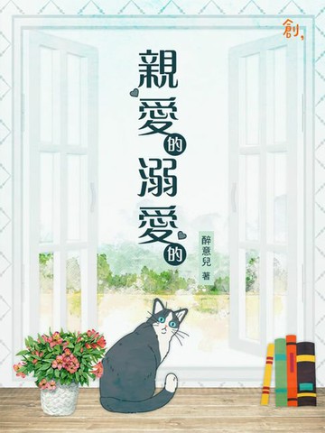 【電子書】親愛的，溺愛的