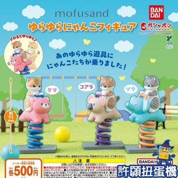 『現貨』 貓福珊迪 搖搖馬公仔 全3種 扭蛋 轉蛋 BANDAI mofusand 貓 木馬 公仔 【許願扭蛋機】