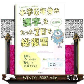 小学6年分の漢字をたった7日で総復習改訂版