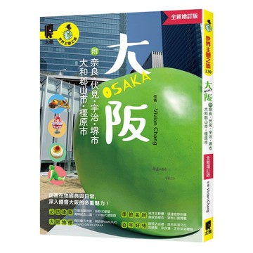 大阪【附：奈良、伏見、宇治、堺市、大和郡山市、橿原市】(全新增訂版)