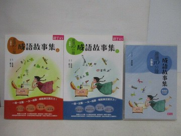 【書寶二手書T1／國中小參考書_V1L】晨讀10分鐘-成語故事集_上下冊+光碟合售